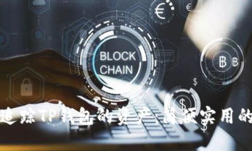 如何追踪TP钱包的资产：简便实用的方法