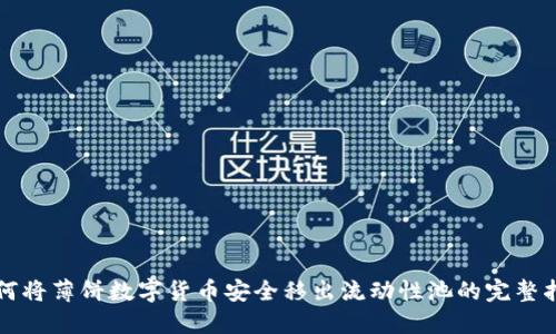如何将薄饼数字货币安全移出流动性池的完整指南