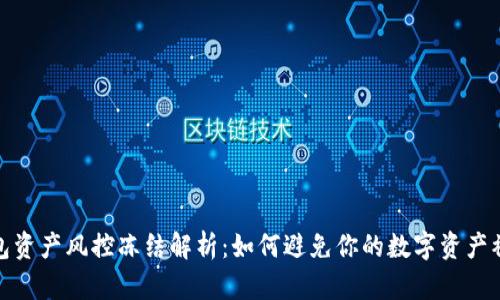 TP钱包资产风控冻结解析：如何避免你的数字资产被锁定