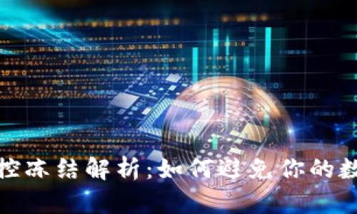 TP钱包资产风控冻结解析：如何避免你的数字资产被锁定
