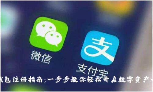 TP钱包注册指南：一步步教你轻松开启数字资产之旅