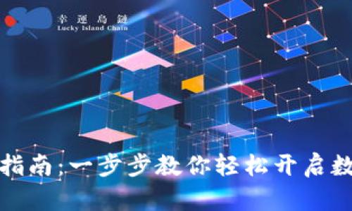 TP钱包注册指南：一步步教你轻松开启数字资产之旅