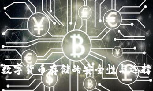 数字货币存储的安全性与选择