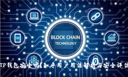 TP钱包安全吗？知乎用户用法解析与安全评估