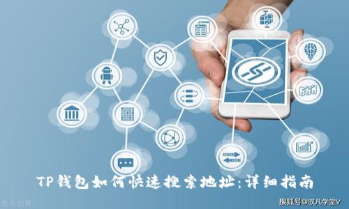 TP钱包如何快速搜索地址：详细指南
