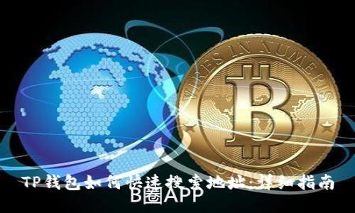 TP钱包如何快速搜索地址：详细指南