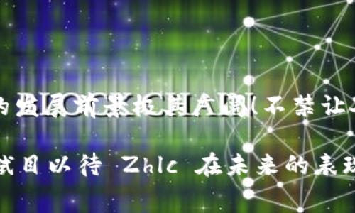 数字货币市场发展迅速，各种新兴数字货币的出现让投资者和消费者面临丰富的选择。Zhlc 是一种相对较新的数字货币，它的全称是“Zelcoin”。接下来，我们将详细探讨 Zhlc 的背景、技术特点、应用场景及未来前景。希望通过这篇文章，能够让您对 Zhlc 有更深入的了解。

一、Zhlc 的背景

Zhlc（Zelcoin）是一种基于区块链技术的加密货币，旨在创建一个去中心化的金融生态系统。它的出现源于对传统金融体系的反叛，尤其是在需要隐私保护和低交易费用领域。Zhlc 的开发团队希望能够通过这种数字货币，为用户提供更高效、安全的支付方式。已经有越来越多的用户开始关注和使用 Zhlc，这反映了当今社会对数字货币的日益渴求！

二、技术特点

Zhlc 背后的技术架构是其价值的核心部分。它采用了多种先进技术，确保交易的快速性和安全性。首先，Zhlc 使用了区块链技术，这是一种不可篡改的分布式账本技术，所有交易记录都会被永久保存，确保了透明性和安全性。

其次，Zhlc 采用了一种名为“闪电网络”的技术，这种技术能够实现快速的小额支付，大大降低了拥堵和交易延迟的问题。这对于日常交易来说，简直是一个革命性的进步！

再者，Zhlc 的挖矿机制和大多数数字货币不同，它采用了混合权益证明（Hybrid Proof of Stake），使得持币用户可以通过持有 Zhlc 来获得额外的奖励，不仅让用户有动力持有和使用 Zhlc，还能帮助网络安全。多么惊人的机制啊！

三、应用场景

Zhlc 在多个领域都有潜在的应用场景，尤其是在电子商务和跨境支付中。随着全球化的发展，越来越多的消费者选择了跨国购物，Zhlc 为这种趋势提供了绝佳的金融解决方案。通过 Zhlc，不同国家的用户能够以极低的费用进行支付，省去了传统银行的高额手续费。

此外，Zhlc 也在逐渐渗透到游戏行业。近年来，数字货币在游戏内经济中发挥了重要的作用。Zhlc 可以作为游戏内的交易媒介，不仅使玩家能够通过持有 Zhlc 获取优惠，还能通过这种方式实现游戏资产的交易。想象一下，您可以轻松地将自己在游戏中的资产转化为 Zhlc，真是太棒了！

四、市场前景

随着数字货币的普及和认可度不断提高，Zhlc 的市场前景也被普遍看好。越来越多的商家开始接受 Zhlc 支付，这意味着 Zhlc 正在逐步构建起一个真实的使用场景。与此同时，Zhlc 社区的活跃性也是其未来发展的重要支撑！

未来，Zhlc 可能会与各种金融服务进行结合，例如借贷、投资理财等，这些都将极大拓宽 Zhlc 的使用范围。想象一下，您在未来不仅可以用 Zhlc 支付购物，还能通过它获得收益，这样是否让您对未来充满期待呢？

五、结论

总的来说，Zhlc 是一项充满潜力的数字货币，它凭借强大的技术特点和丰富的应用场景，正在逐渐赢得用户的青睐。在未来，随着更多人们的接受与使用，Zhlc 的发展前景极其广阔！不禁让人期待，这种数字货币会为我们的生活带来怎样的改变？

综上所述，Zhlc 的发展值得每位投资者和消费者的关注。通过了解这种货币的背景、技术优势和实际应用，我们能够更清晰地看到数字货币的发展方向。让我们拭目以待 Zhlc 在未来的表现吧！