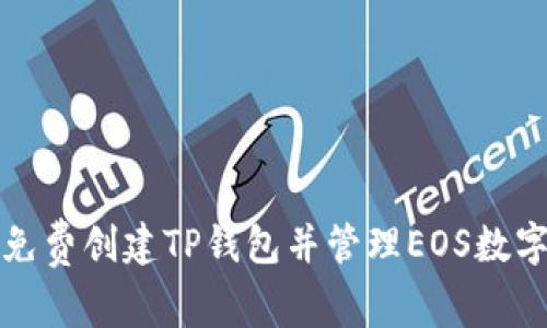 如何免费创建TP钱包并管理EOS数字资产