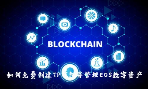 如何免费创建TP钱包并管理EOS数字资产