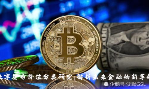 数字货币价值分类研究：解析未来金融的新革命