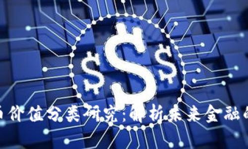 数字货币价值分类研究：解析未来金融的新革命