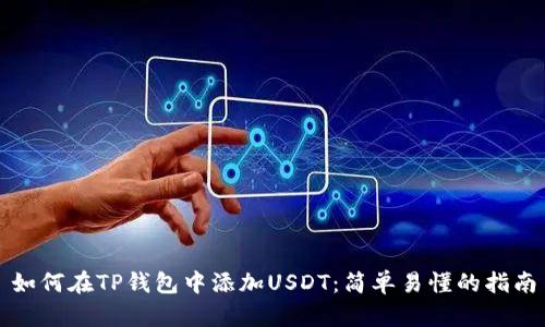 如何在TP钱包中添加USDT：简单易懂的指南