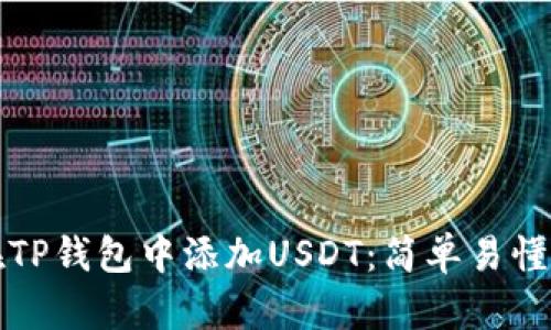 如何在TP钱包中添加USDT：简单易懂的指南