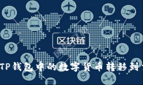 如何将TP钱包中的数字货币转移到交易所？