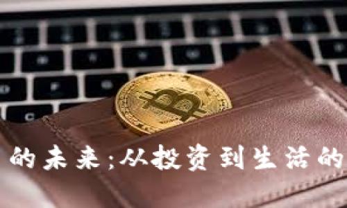 数字货币的未来：从投资到生活的全面变革