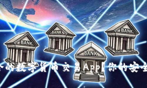 如何选择最适合的数字货币交易App？你的安全与收益双保障！