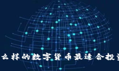 什么样的数字货币最适合投资？