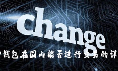 TP钱包在国内能否进行交易的详解