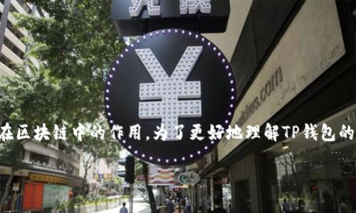 在这里我们将讨论TP钱包的验证问题，并探究其在区块链中的作用。为了更好地理解TP钱包的验证机制和其重要性，我们将详细分析相关内容。

TP钱包的验证机制及其重要性