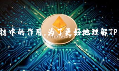 在这里我们将讨论TP钱包的验证问题，并探究其在区块链中的作用。为了更好地理解TP钱包的验证机制和其重要性，我们将详细分析相关内容。

TP钱包的验证机制及其重要性