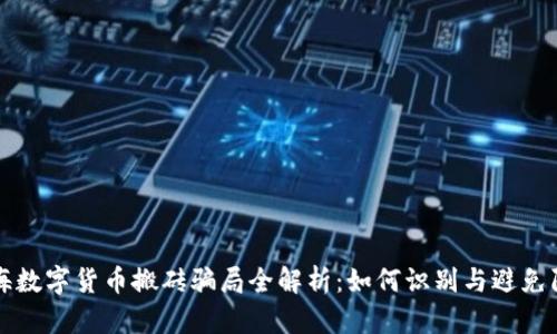 瓯海数字货币搬砖骗局全解析：如何识别与避免陷阱
