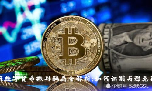 瓯海数字货币搬砖骗局全解析：如何识别与避免陷阱