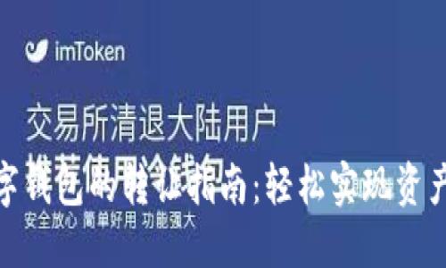 TP数字钱包的转让指南：轻松实现资产传递
