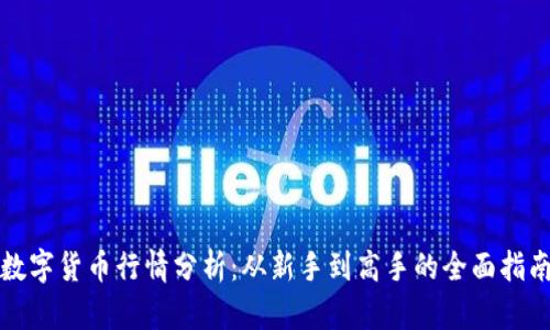 数字货币行情分析：从新手到高手的全面指南