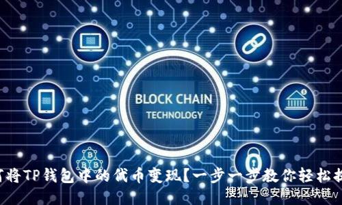 如何将TP钱包中的代币变现？一步一步教你轻松提现！