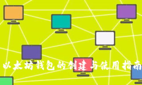 以太坊钱包的创建与使用指南