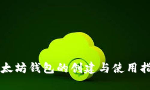 以太坊钱包的创建与使用指南