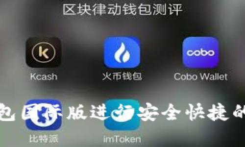 如何使用TP钱包国际版进行安全快捷的数字资产管理