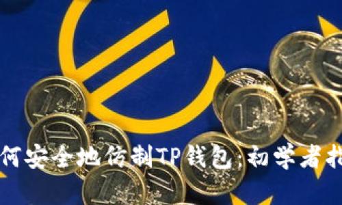 如何安全地仿制TP钱包：初学者指南