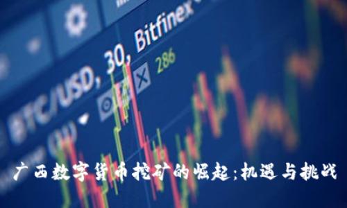 广西数字货币挖矿的崛起：机遇与挑战