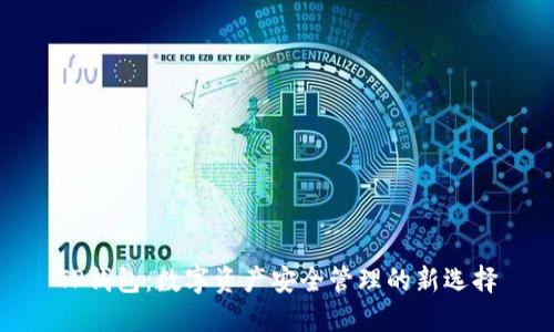 TP钱包：数字资产安全管理的新选择