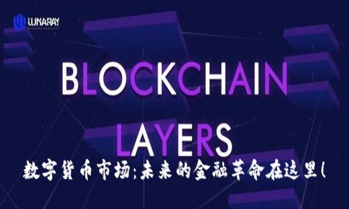 数字货币市场：未来的金融革命在这里！