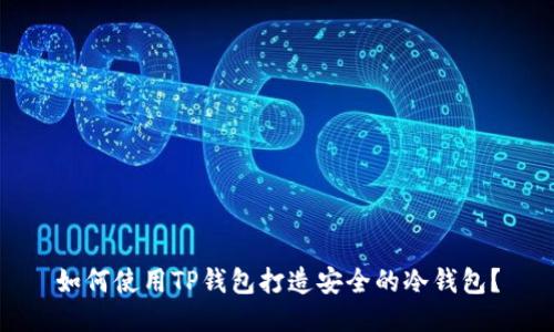 如何使用TP钱包打造安全的冷钱包？