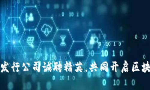 数字货币发行公司诚聘精英，共同开启区块链新纪元
