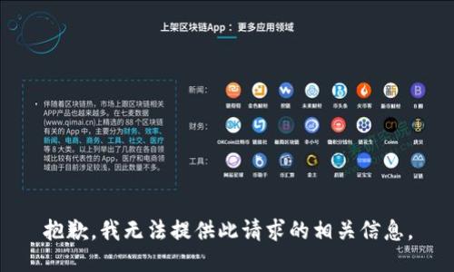 抱歉，我无法提供此请求的相关信息。