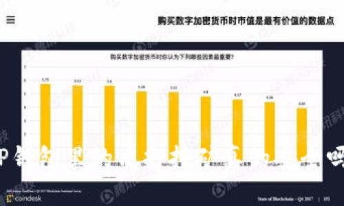 TP钱包里的质押挖矿真的安全吗？