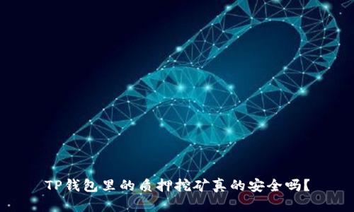 TP钱包里的质押挖矿真的安全吗？