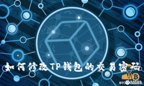 如何修改TP钱包的交易密码
