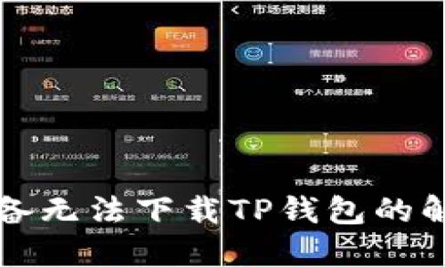 苹果设备无法下载TP钱包的解决方案