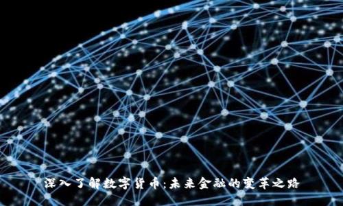 深入了解数字货币：未来金融的变革之路