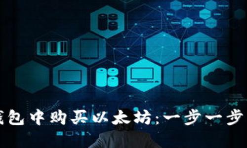 如何在TP钱包中购买以太坊：一步一步的完整指南