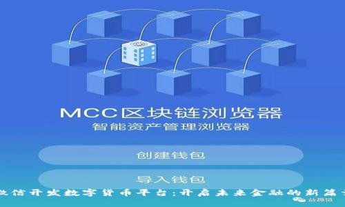 微信开发数字货币平台：开启未来金融的新篇章