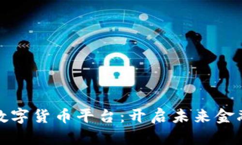 微信开发数字货币平台：开启未来金融的新篇章