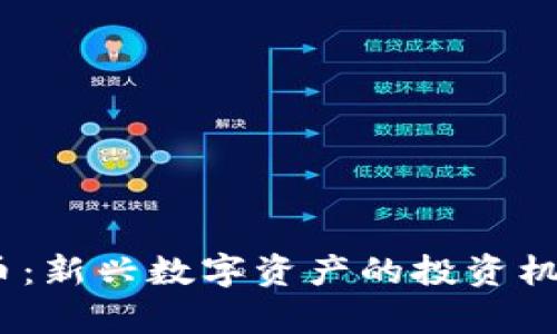  QOM数字货币：新兴数字资产的投资机遇与未来前景