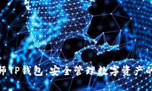 通证大师TP钱包：安全管理数字资产的新选择