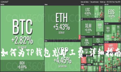 如何为TP钱包充矿工费：详细指南